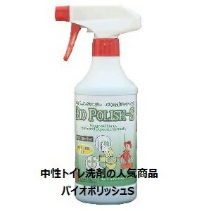 ポイント10倍、中性トイレ洗剤人気商品 バイオポリッシュS500mlスプレーボトル×12本ケース販売 中性トイレクリーナー、中性なのに驚く洗浄力 トイレ洗剤はバイオの時代に