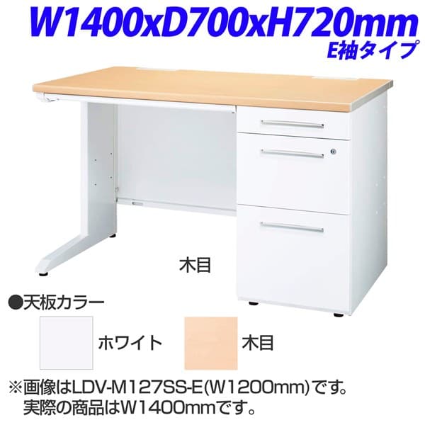 ライオン事務器 LDV ビジネスデスク 片袖机 片袖デスク E袖タイプ W1400×D700×H720mm LDV-M147SS-E
