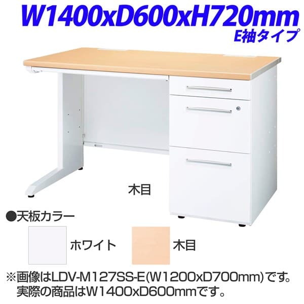 ライオン事務器 LDV ビジネスデスク 片袖机 片袖デスク E袖タイプ W1400×D600×H720mm LDV-M146SS-E