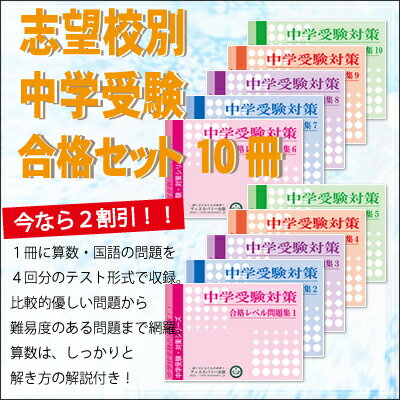 【送料・代引手数料無料】聖徳大学附属女子中学校・受験合格セット(10冊)