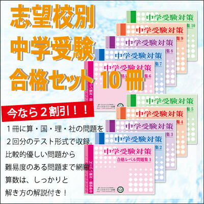 【送料・代引手数料無料】立正中学校・受験合格セット(10冊)