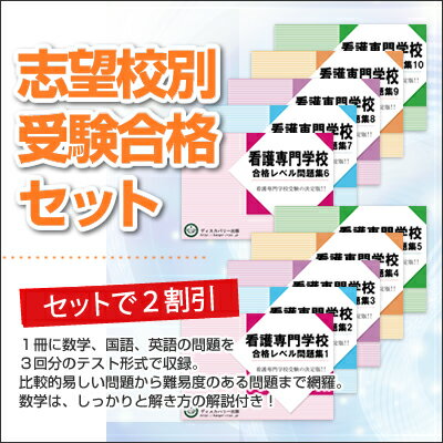 【送料・代引手数料無料】厚生連高岡看護専門学校・受験合格セット(10冊)