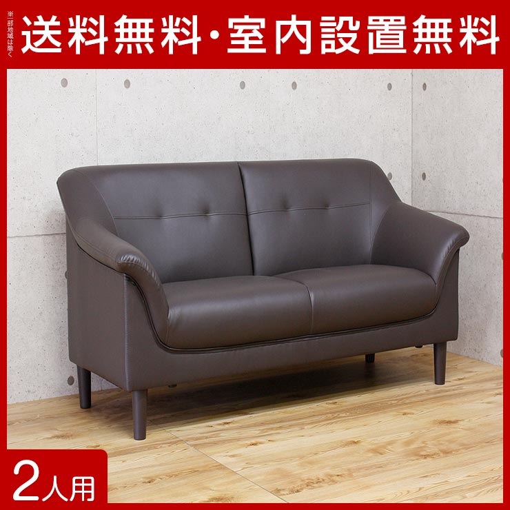 送料無料 設置無料 輸入品 シンプルでコンパクトな2人掛けソファ ニコル 幅125cm ダークブラウン ローソファ 2WAY コンパクト 省スペース 2人 2P 二人 ふたり 革 合皮 PVC レザー 無地 単色 モダン クラシカル 脚 茶
