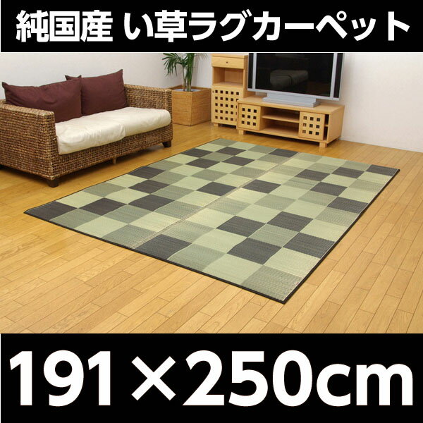 純国産 い草ラグカーペット 『ブロック2』 グレー 約191×250cm【代引不可】【送料無料(一部地域除く)】