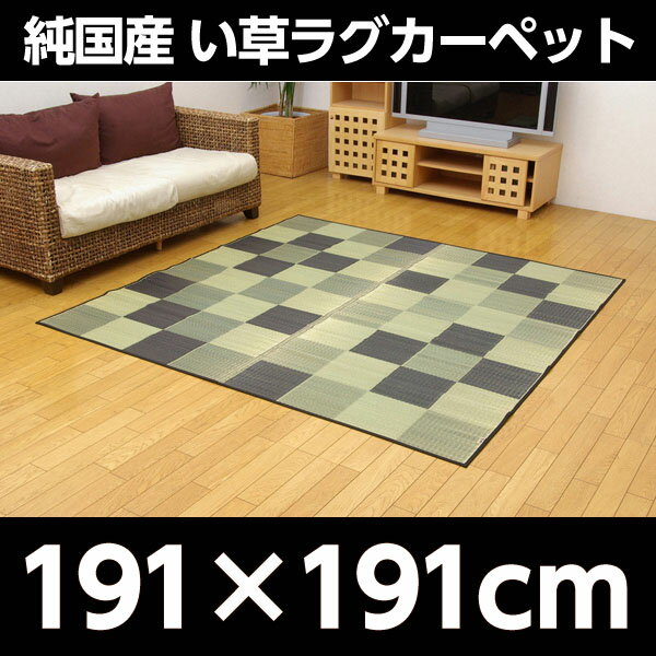 純国産 い草ラグカーペット 『Fブロック2』 グレー 約191×191cm【代引不可】【送料無料(一部地域除く)】