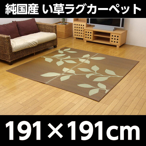 純国産 い草ラグカーペット 『Fリーフ』 ブラウン 約191×191cm【代引不可】【送料無料(一部地域除く)】