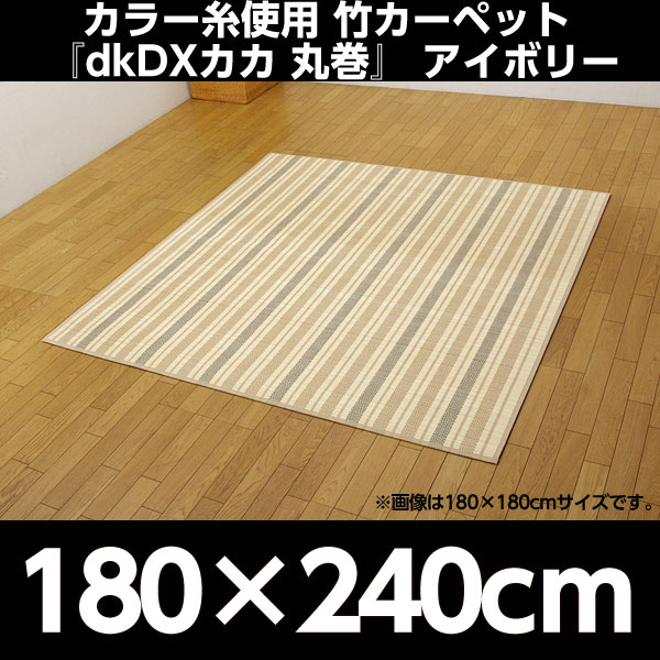カラー糸使用 竹カーペット 『dkDXカカ 丸巻』 アイボリー 180×240cm(中材:ウレタン)【代引不可】【送料無料(一部地域除く)】