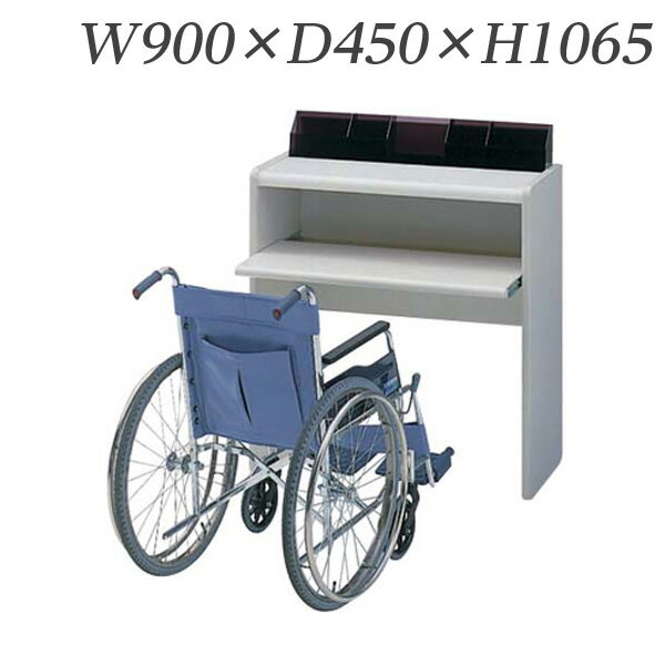 ライオン事務器 記載台 W900×D450×H1065mm KD-90W 516-07【代引不可】