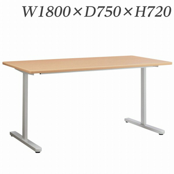 ライオン事務器 ミーティング用テーブル MDLシリーズ W1800×D750×H720mm MDL-1875T【代引不可】