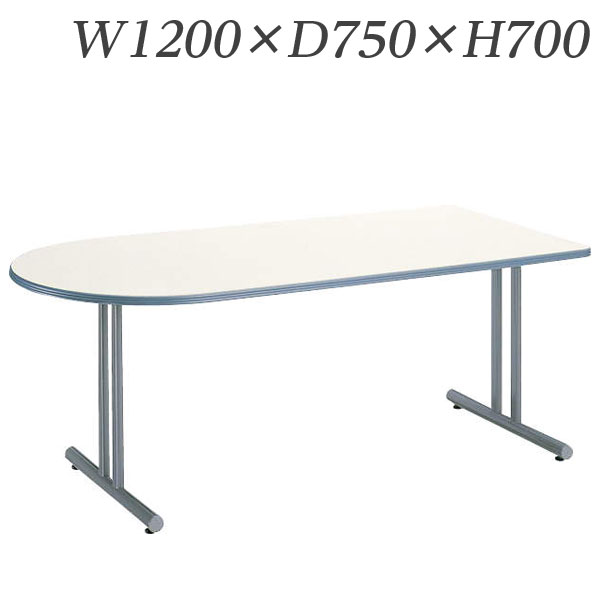 ライオン事務器 ミーティング用テーブル MCタイプ W1200×D750×H700mm MC-1275R【代引不可】
