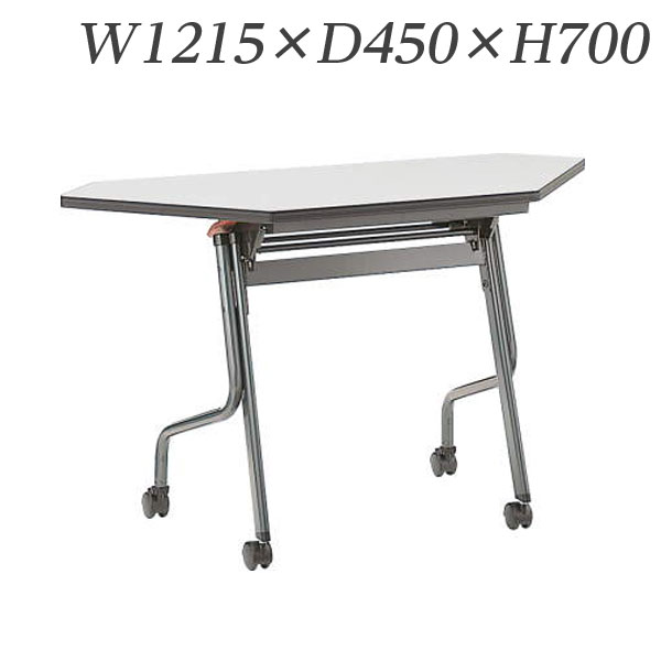 ライオン事務器 デリカフラップテーブル フロアール コーナータイプ W1215×D450×H700mm FR-1245C【代引不可】