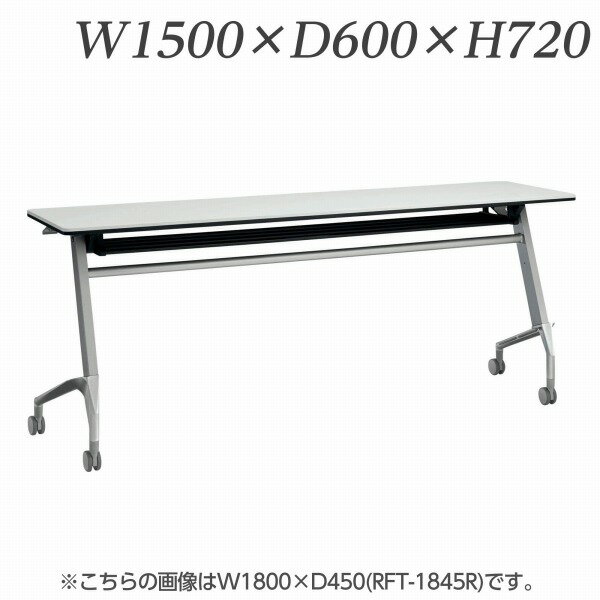 ライオン事務器 デリカフラップテーブル ラフィスト W1500×D600×H720mm RFT-1560R【代引不可】