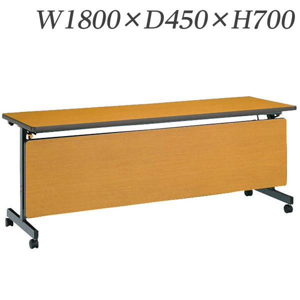 ライオン事務器 デリカフラップテーブル PFタイプ 棚付 幕板付 W1800×D450×H700mm PF-1845P【代引不可】