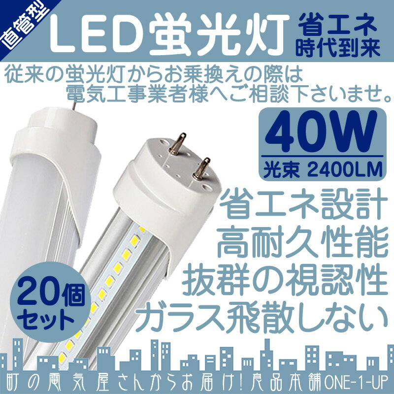 LED 蛍光灯 40W型 直管型 120cm 昼光色 6000K 2400LM 口金 G13消費電力18W 省エネ 軽量 長寿命 【20個】