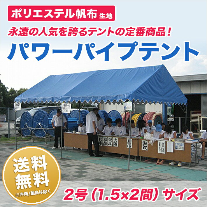 パワーパイプテント 1.5間×2間 ポリエステル帆布 白 組立式 テント イベント 運動会 学校 自治会 集会の使用に便利 簡単 組み立て 送料無料 (沖縄・離島除く)