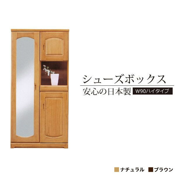 【送料無料】日本製 国産 完成品 ハイタイプ 靴箱 下駄箱 ゲタ箱 げた箱 靴入れ 靴棚 収納棚 玄関収納 シューズラック 両開き扉 送料込 90cm 革靴 運動靴 シューズ ブラウン 高級 姿見 大容量 桐【W90 桐製 シューズBOX ハイ】