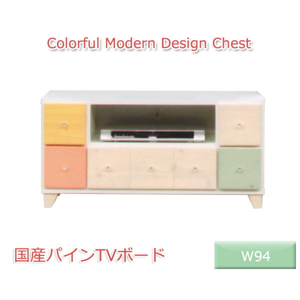 テレビ台 テレビボード 完成品 ローボード TV台 AV収納 木製 ホワイト 白 収納 収納家具 リビング 寝室 幅94cm 国産品 日本製 大川家具 おしゃれ カラフル 北欧 人気 安い 新生活 送料無料 ネット 通販 激安