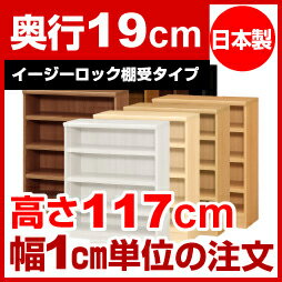 【イージーロック棚受タイプ】本棚 オーダー オシャレ 薄型 書棚 【送料無料】オーダーマルチラック 奥行19cm 高さ117cm 幅90cm【耐荷重 タフタイプ】【オーダー本棚 本収納 シンプル 頑丈 棚 スリム ラック オープンラック コミック 文庫 CD DVD 収納】