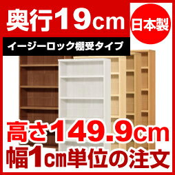 【イージーロック棚受タイプ】本棚 オーダー オシャレ 薄型 書棚 【送料無料】オーダーマルチラック 奥行19cm 高さ149.9cm 幅78cm【耐荷重 タフタイプ】【オーダー本棚 本収納 シンプル 頑丈 棚 スリム ラック オープンラック コミック 文庫 CD DVD 収納】