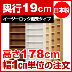 【イージーロック棚受タイプ】本棚 オーダー オシャレ 薄型 書棚 【送料無料】オーダーマルチラック 奥行19cm 高さ178cm 幅57cm【耐荷重 タフタイプ】【オーダー本棚 本収納 シンプル 頑丈 棚 スリム ラック オープンラック コミック 文庫 CD DVD 収納】