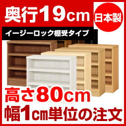 【最大3,500円OFFクーポン!】【イージーロック棚受タイプ】本棚 オーダー オシャレ 薄型 書棚 オーダーマルチラック 奥行19cm 高さ80cm 幅63cm【耐荷重 タフタイプ】【オーダー本棚 本収納 シンプル 頑丈 棚 スリム ラック オープンラック コミック 文庫 CD DVD 収納】