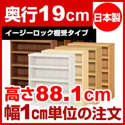 【最大3,500円OFFクーポン!】【イージーロック棚受タイプ】本棚 オーダー オシャレ 薄型 書棚 オーダーマルチラック 奥行19cm 高さ88.1cm 幅42cm【耐荷重 タフタイプ】【オーダー本棚 本収納 シンプル 頑丈 棚 スリム ラック オープンラック コミック 文庫 CD DVD 収納】