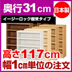 【イージーロック棚受タイプ】本棚 オーダー オシャレ 大容量 書棚【送料無料】オーダーマルチラック 奥行31cm 高さ117cm 幅76cm【耐荷重 タフタイプ】【オーダー本棚 本収納 シンプル 頑丈 棚 書庫 ラック オープンラック シェルフ 雑誌 書類 収納】
