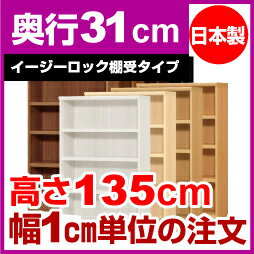 【イージーロック棚受タイプ】本棚 オーダー オシャレ 大容量 書棚【送料無料】オーダーマルチラック 奥行31cm 高さ135cm 幅76cm【耐荷重 タフタイプ】【オーダー本棚 本収納 シンプル 頑丈 棚 書庫 ラック オープンラック シェルフ 雑誌 書類 収納】