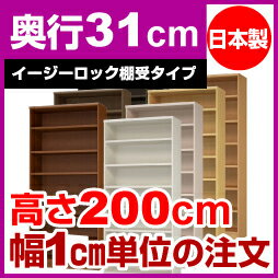 【イージーロック棚受タイプ】本棚 オーダー オシャレ 大容量 書棚【送料無料】オーダーマルチラック 奥行31cm 高さ200cm 幅68cm【標準タイプ】【オーダー本棚 本収納 シンプル 頑丈 棚 書庫 ラック オープンラック シェルフ 雑誌 書類 収納】