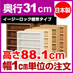 【最大3,500円OFFクーポン!】【イージーロック棚受タイプ】本棚 オーダー オシャレ 大容量 書棚 オーダーマルチラック 奥行31cm 高さ88.1cm 幅62cm【標準タイプ】【オーダー本棚 本収納 シンプル 頑丈 棚 書庫 ラック オープンラック シェルフ 雑誌 書類 収納】