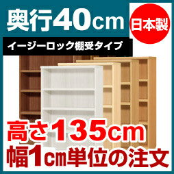 【イージーロック棚受タイプ】本棚 オーダー オシャレ 大容量 書棚 【送料無料】オーダーマルチラック 奥行40cm 高さ135cm 幅52cm【耐荷重 タフタイプ】【オーダー本棚 本収納 シンプル 頑丈 棚 書庫 ラック オープンラック ファイル 書類 カタログ レコード 収納】
