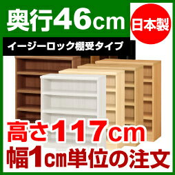【イージーロック棚受タイプ】本棚 オーダー 奥深 大容量 書棚【送料無料】オーダーマルチラック 奥行46cm 高さ117cm 幅78cm【耐荷重 タフタイプ】【オーダー本棚 本収納 シンプル 頑丈 棚 大量 多目的棚 ラック オープンラック 大型 書籍 収納】