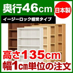 【イージーロック棚受タイプ】本棚 オーダー 奥深 大容量 書棚【送料無料】オーダーマルチラック 奥行46cm 高さ135cm 幅53cm【耐荷重 タフタイプ】【オーダー本棚 本収納 シンプル 頑丈 棚 大量 多目的棚 ラック オープンラック 大型 書籍 収納】