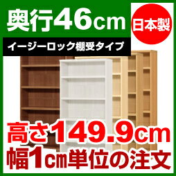 【イージーロック棚受タイプ】本棚 オーダー 奥深 大容量 書棚【送料無料】オーダーマルチラック 奥行46cm 高さ149.9cm 幅37cm【耐荷重 タフタイプ】【オーダー本棚 本収納 シンプル 頑丈 棚 大量 多目的棚 ラック オープンラック 大型 書籍 収納】