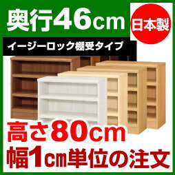 【イージーロック棚受タイプ】本棚 オーダー 奥深 大容量 書棚【送料無料】オーダーマルチラック 奥行46cm 高さ80cm 幅89cm【耐荷重 タフタイプ】【オーダー本棚 本収納 シンプル 頑丈 棚 大量 多目的棚 ラック オープンラック 大型 書籍 収納】