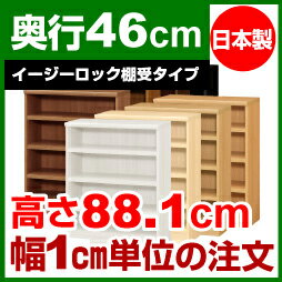 【イージーロック棚受タイプ】本棚 オーダー 奥深 大容量 書棚【送料無料】オーダーマルチラック 奥行46cm 高さ88.1cm 幅72cm【耐荷重 タフタイプ】【オーダー本棚 本収納 シンプル 頑丈 棚 大量 多目的棚 ラック オープンラック 大型 書籍 収納】