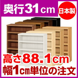 【最大3,500円OFFクーポン!】本棚 オーダー オシャレ 大容量 書棚【送料無料】オーダーマルチラック 奥行31cm 高さ88.1cm 幅48cm【耐荷重 タフタイプ】【オーダー本棚 本収納 シンプル 頑丈 棚 書庫 ラック オープンラック シェルフ 雑誌 書類 収納】