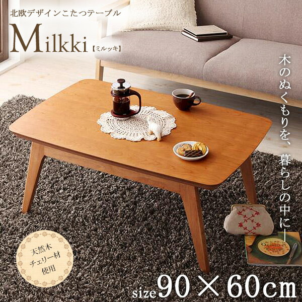 こたつテーブル milkki/ミルッキ 長方形 90×60cm 送料無料こたつ コタツ コタツテーブル 木製 天然木 チェリー ブラウン 北欧 おしゃれ リビングテーブル センターテーブル 代引不可 ordy