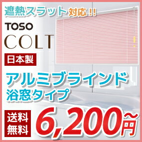 ブラインド アルミブラインド オーダー 送料無料! TOSO コルト 浴窓タイプ (ブラケット取付) オーダー カーテンレール 取付 ワンポール 羽幅25mm 幅101-120cm 高さ321-340cm オーダー (インテリア・寝具・収納 カーテン・ブラインド 横型ブラインド) P06Dec14 P23Jan16