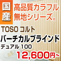 バーチカルブラインド 縦型ブラインド 【TOSO コルト シリーズデュアル100 (羽幅100mm) 】 送料無料 オーダーブラインド 幅 241~280cm × 丈 301~340cm (インテリア・寝具・収納 カーテン・ブラインド 縦型ブラインド) P23Jan16