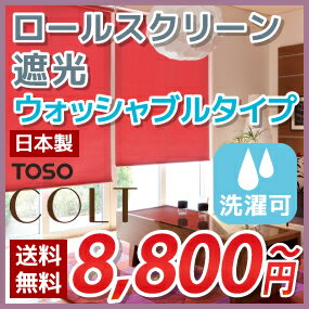 ロールスクリーン 遮光 洗える ロール スクリーン ロールカーテン TOSO COLT トーソー コルトシークル 遮光 ウォッシャブル タイプ 幅81~120cm × 高さ 241~280cm(インテリア・寝具・収納 ロールスクリーン 洗えるロールスクリーン 高さ(~120cm)) P23Jan16