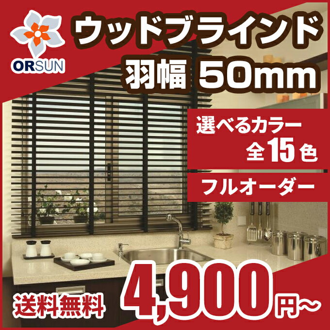 オルサンウッド 50 羽幅 50mm 幅 1210~1400mm × 丈 610~800mm(インテリア・寝具・収納 カーテン・ブラインド 横型ブラインド)blind P23Jan16