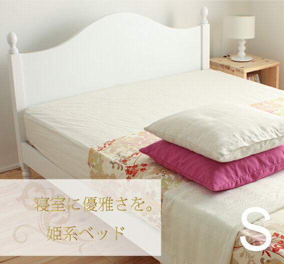 姫系ベッド シングルサイズベッド BCB30S-C ポケットコイルマットレス付き