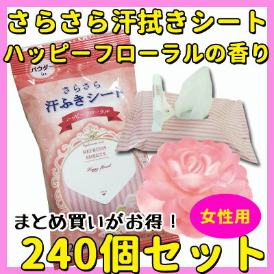 汗拭きシート女性用大量購入さらさら汗ふきシートハッピーフローラルの香り 240個セット(2c/s)ヒアルロン酸配合業務用汗拭きシート女性用まとめ買い女性向け販促品に【女性用体拭き/ウェットティッシュ/香りつき洗顔シート/ボディーシート/販促物】