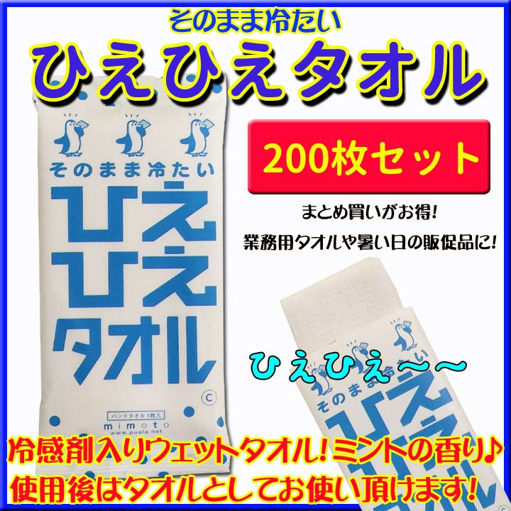 冷たいタオル★熱中症対策グッズ・夏景品★ひえひえタオル 200枚 送料無料業務用ウェットタオル大量購入がお得冷感剤入りウェットタオル夏雑貨・夏販促品に【業務用タオル/汗拭きシート/スポーツタオル/冷たいお絞り/おしぼり/顔拭きタオル/粗品】