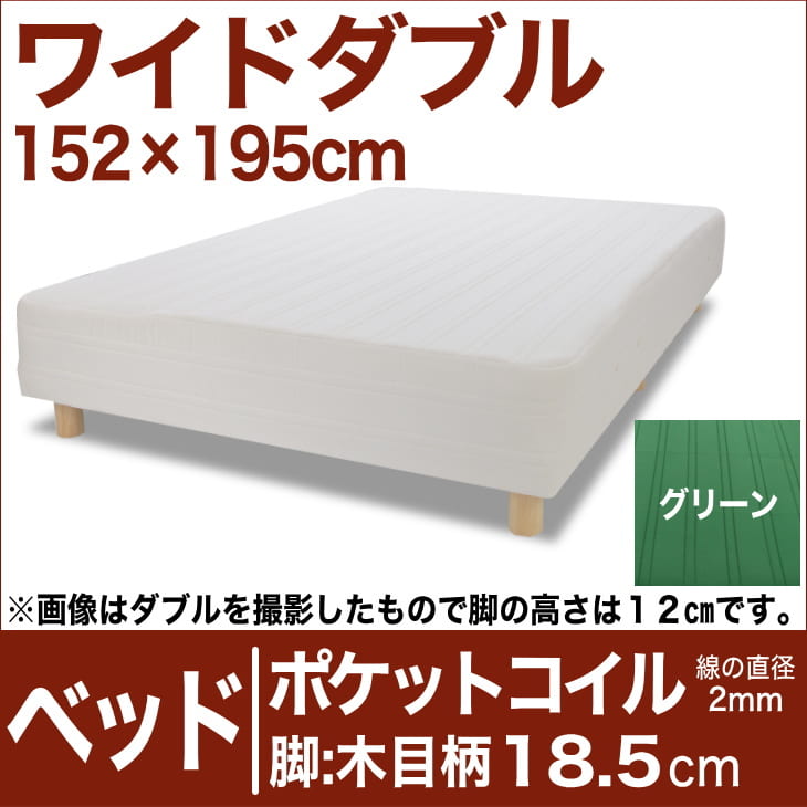 セレクトベッド ポケットコイル(線の直径2mm) 脚:木目柄(18.5cm) ワイドダブルサイズ(152×195cm) グリーン【脚付マットレス・ヘッドボードレス・スプリング・ベット・べっど・べっと・BED・寝具・家具・送料無料・日本製】