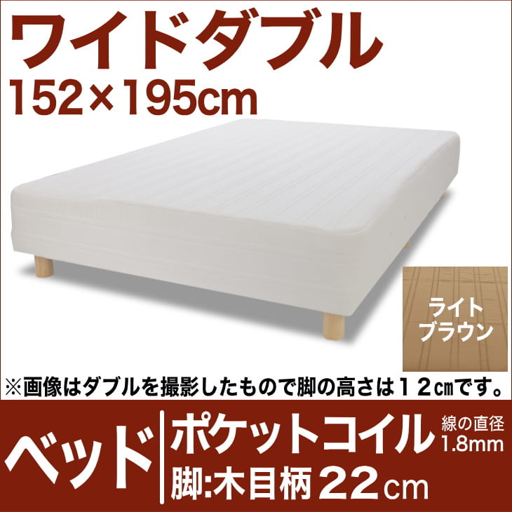 セレクトベッド ポケットコイル(線の直径1.8mm) 脚:木目柄(22cm) ワイドダブルサイズ(152×195cm) ライトブラウン【脚付マットレス・ヘッドボードレス・スプリング・ベット・べっど・べっと・BED・別売収納箱・寝具・家具・送料無料・日本製】
