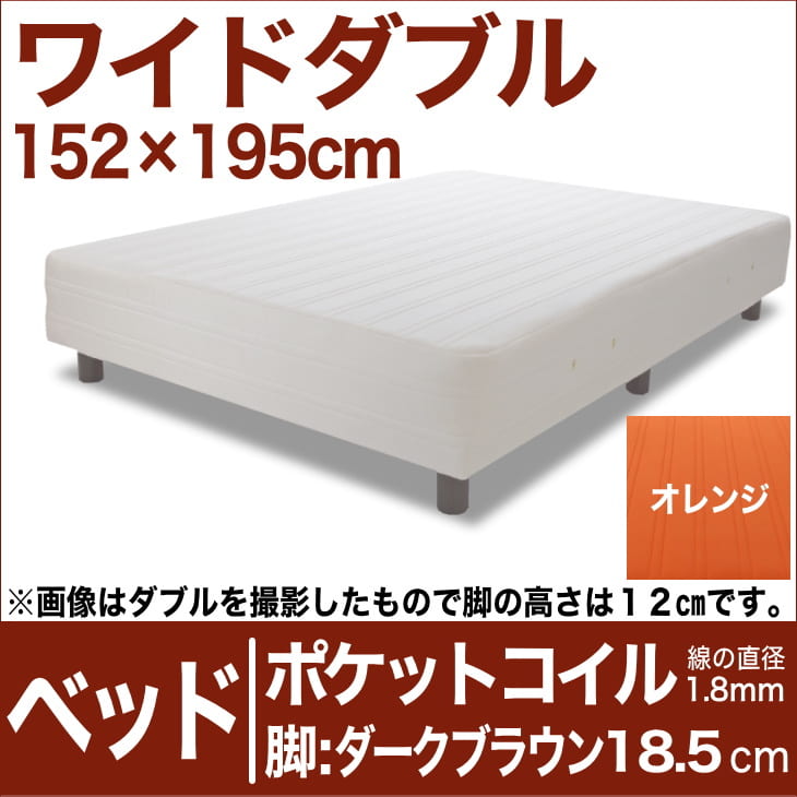 セレクトベッド ポケットコイル(線の直径1.8mm) 脚:ダークブラウン色(18.5cm) ワイドダブルサイズ(152×195cm) オレンジ【脚付マットレス・ヘッドボードレス・スプリング・ベット・べっど・べっと・BED・寝具・家具・送料無料・日本製】