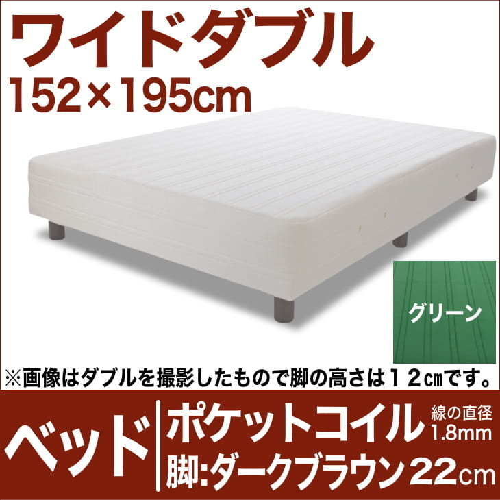 セレクトベッド ポケットコイル(線の直径1.8mm) 脚:ダークブラウン色(22cm) ワイドダブルサイズ(152×195cm) グリーン【脚付マットレス・ヘッドボードレス・スプリング・ベット・べっど・べっと・BED・別売収納箱・寝具・家具・送料無料・日本製】