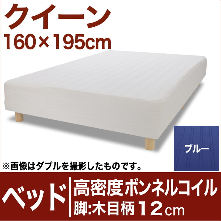 セレクトベッド 高密度ボンネルコイルスプリング(ハイカウント・線の直径2.1mm) 脚:木目柄(12cm) クイーンサイズ(160×195cm) ブルー【脚付マットレス・ヘッドボードレス・スプリング・ベット・べっど・べっと・BED・寝具・家具・送料無料・日本製】